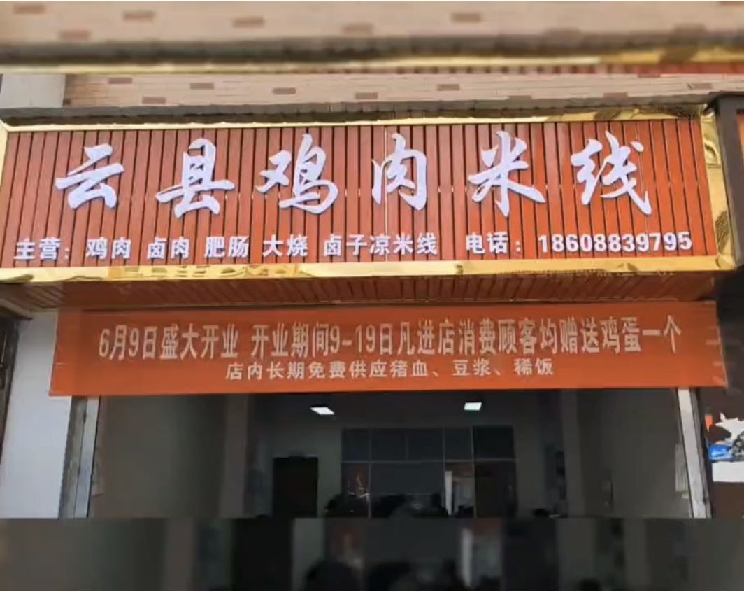 云县鸡肉米线象