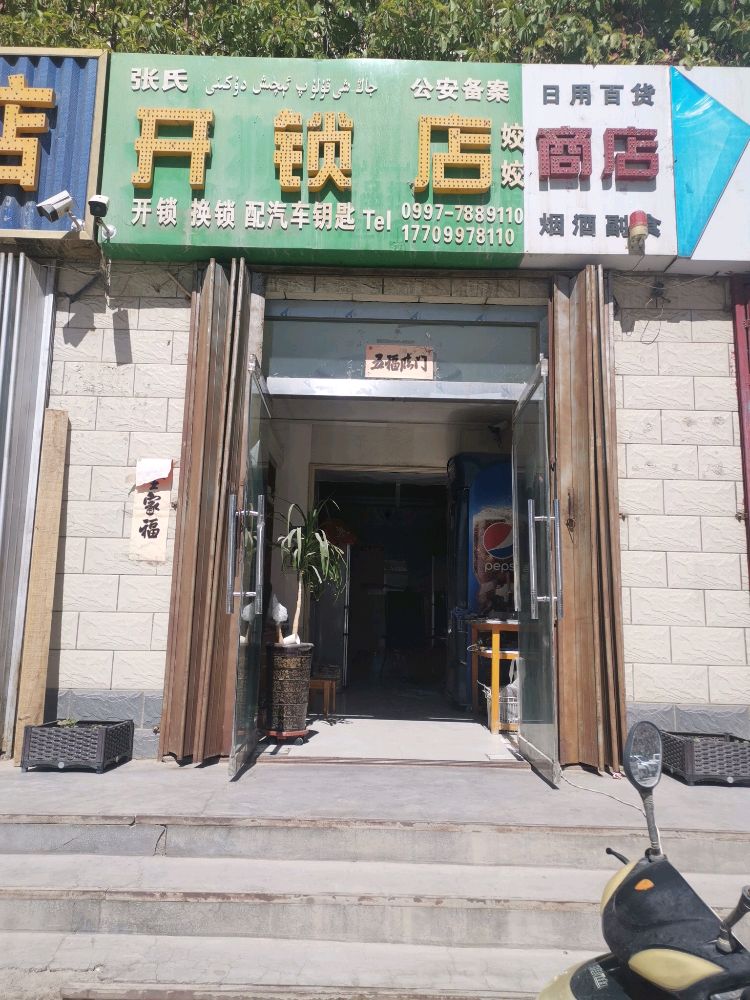 张氏开锁店(杏花路店)