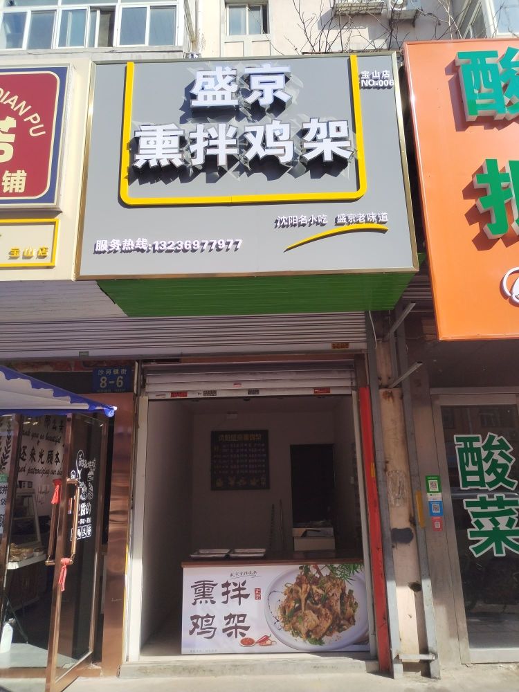 盛拔锿萨京熏拌鸡架(宝山店)