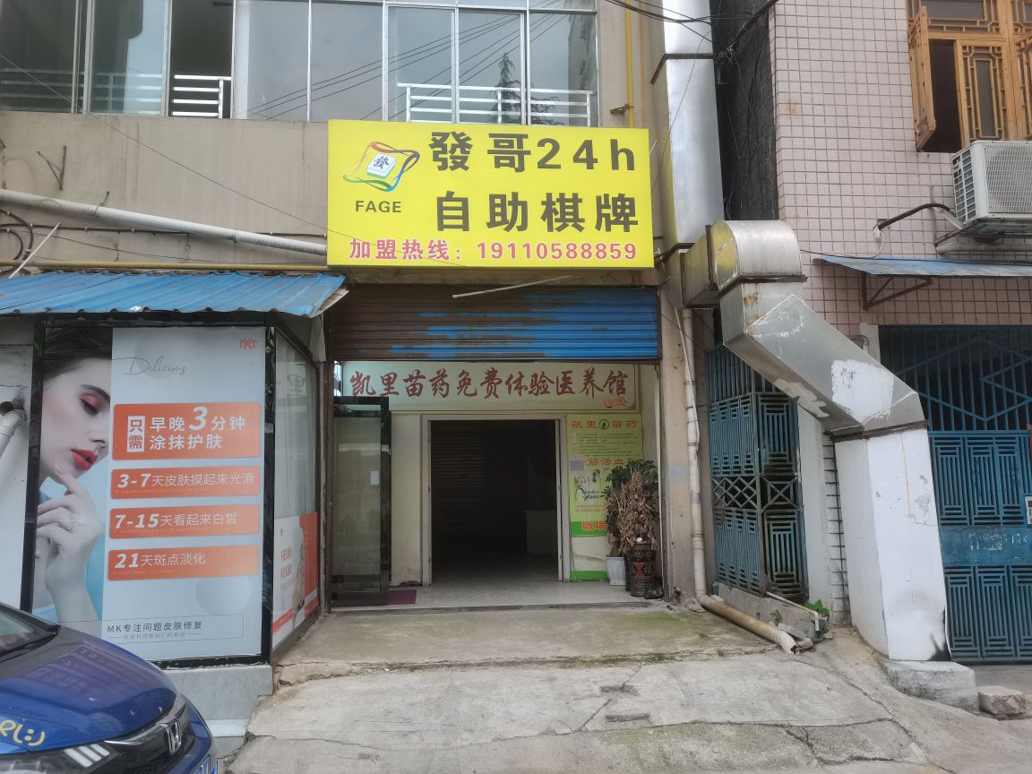 發哥24h自助棋牌(天一店)