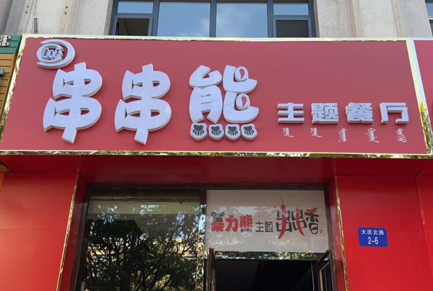 串串熊主题餐厅