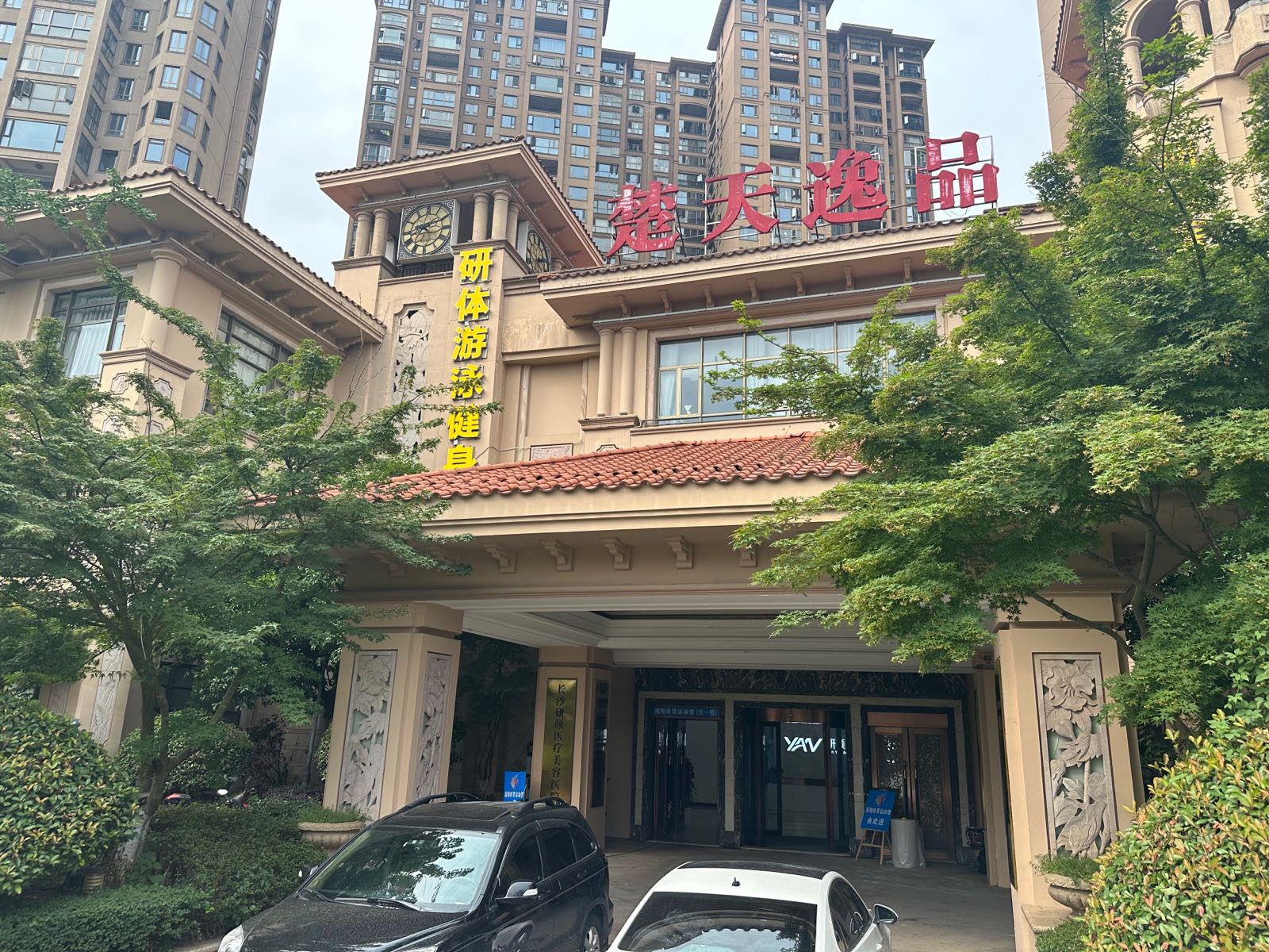 拶体泳研倌澄游健身会所