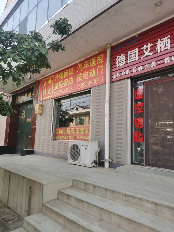 君峰锁艺开锁配遥控