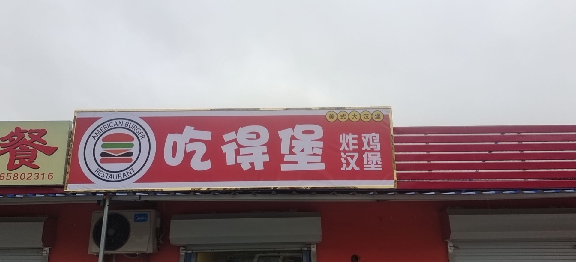 吃堡瞍杰得决炸鸡汉堡店