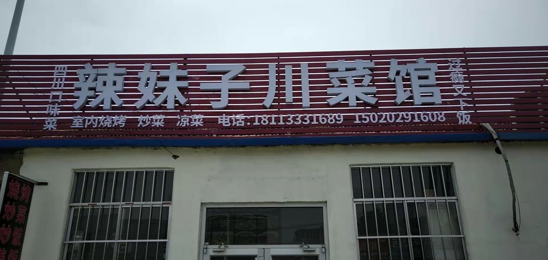 阍陕钓妹辣子川菜馆(泰祥街店)