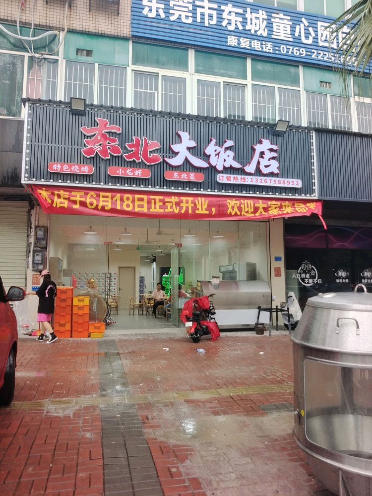 东北大饭