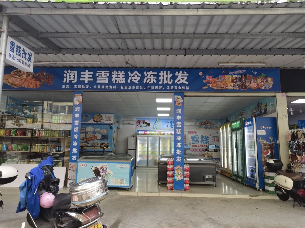 润丰雪糕冷冻批发