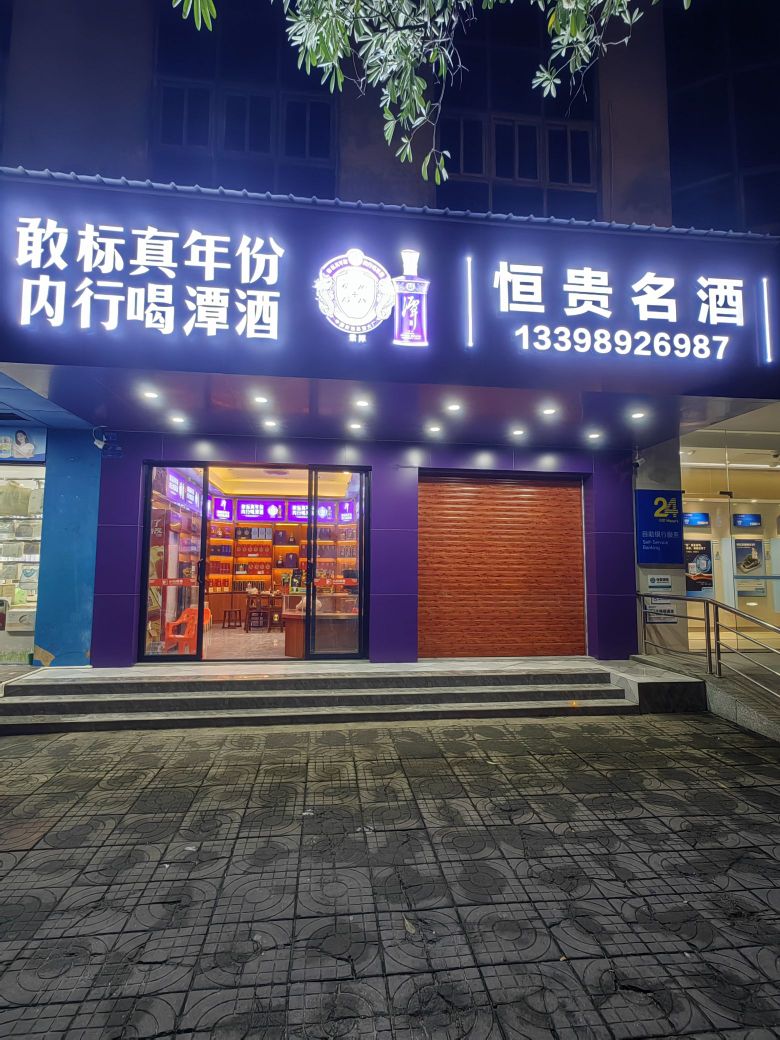 恒贵名酒(宝真广场店)