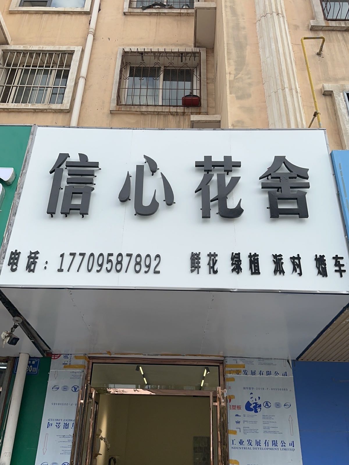 信心花舍(上海东路店)