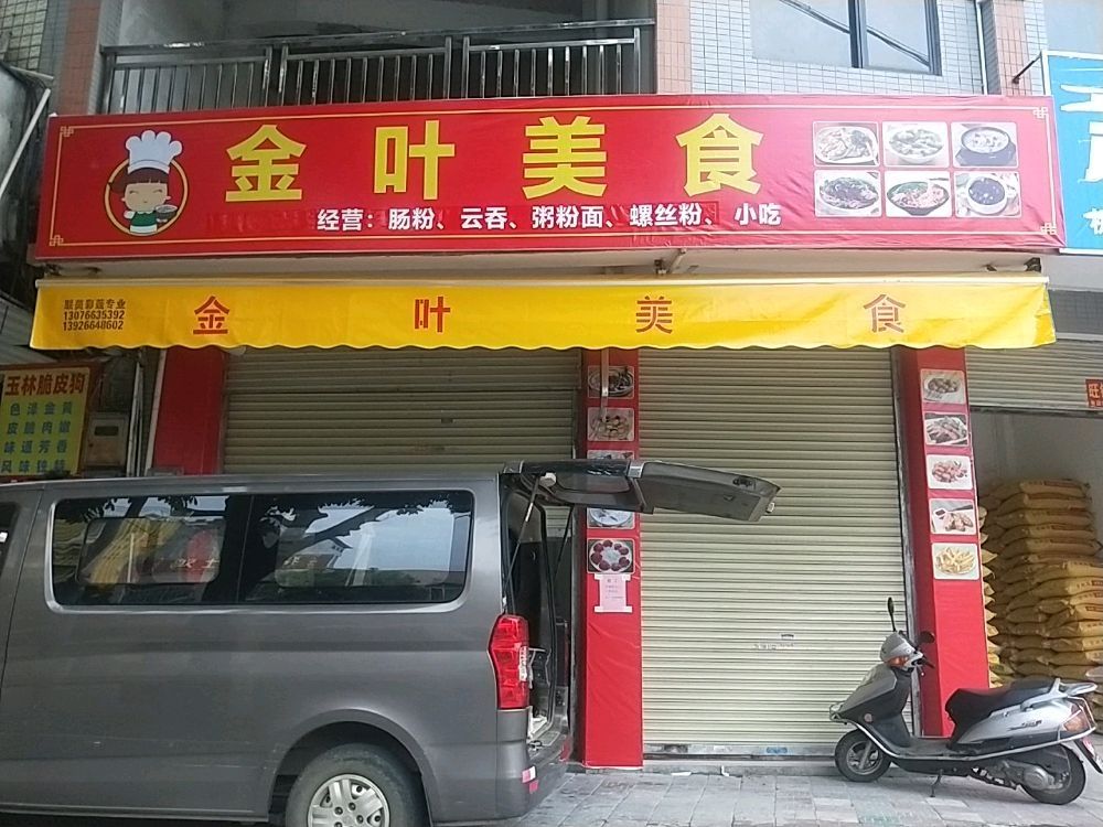 金艳美食