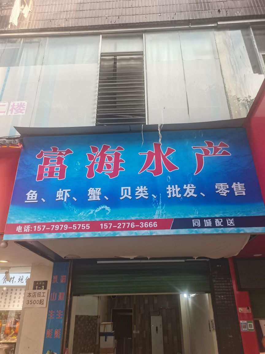 富海壕抽水产海鲜