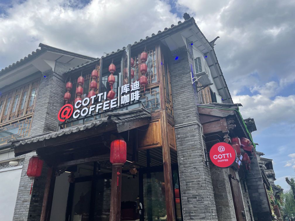 测迪攵幽库咖啡(大理古城红龙井店)