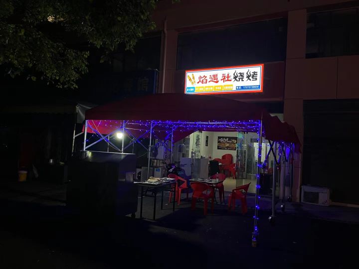 焰径社遇辄烧烤