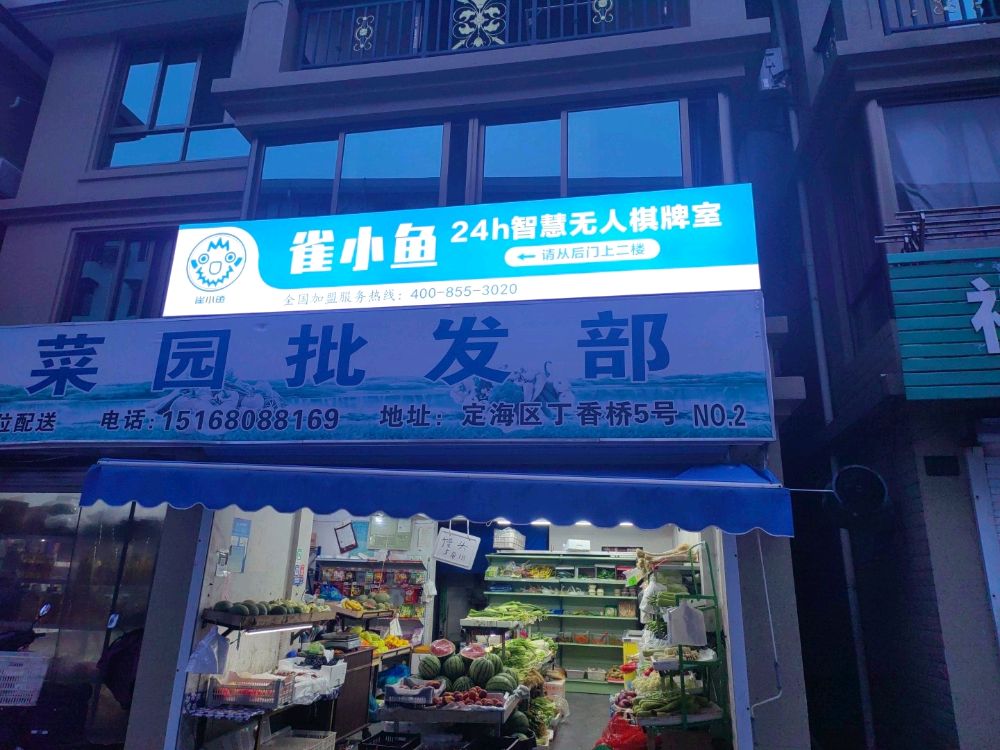 小雀鱼咝晕小时智慧无人棋牌室(丁香桥店)