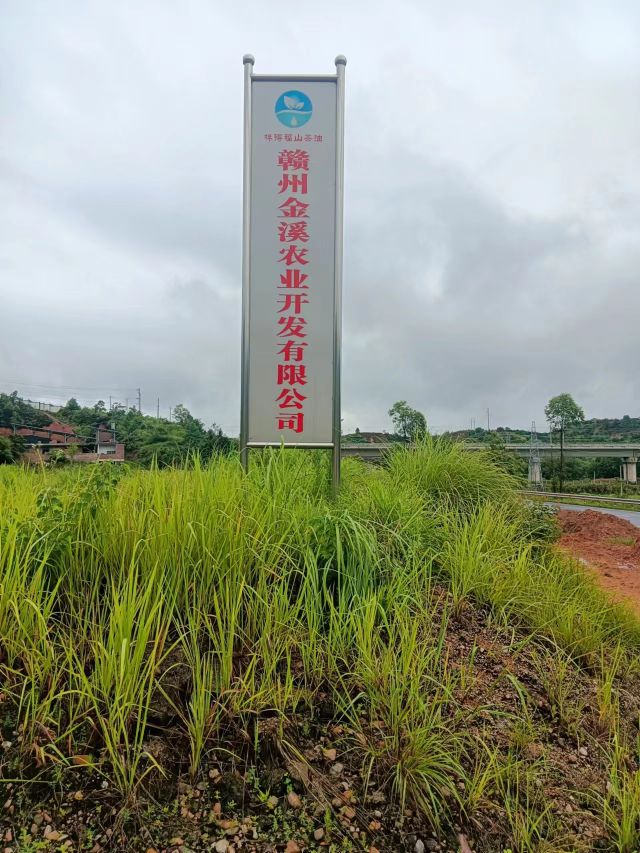 赣州市金溪农业开发有限公司