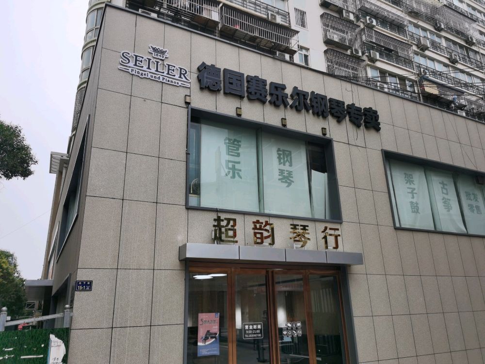 超韵琴行(北下街店)