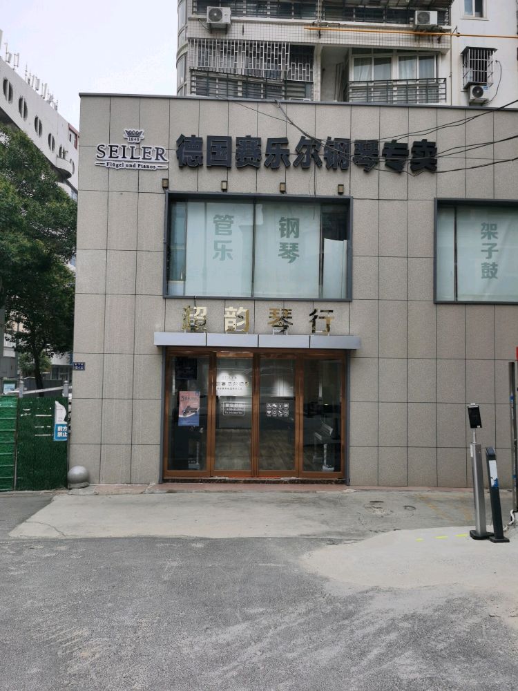 超韵琴行(北下街店)