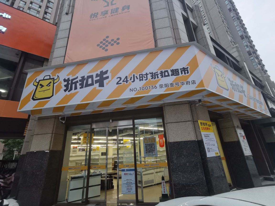 荥阳市折扣牛(壹号华府店)