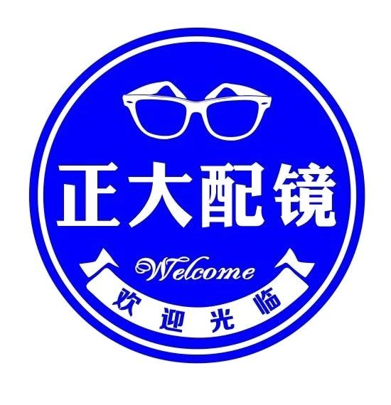正大配镜(武清品牌折扣店)