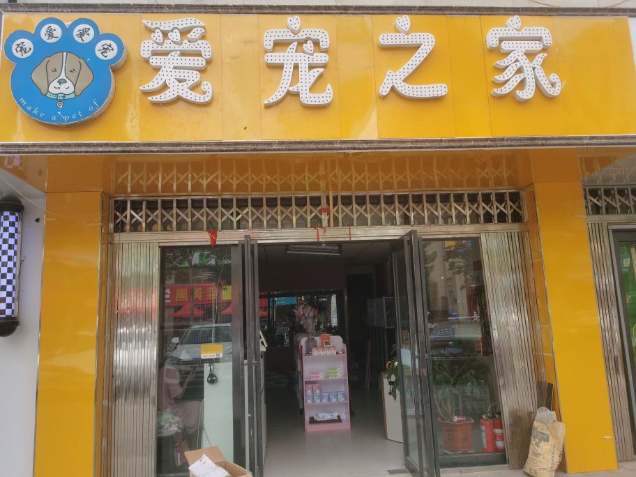 爱宠之家(西夏区店)