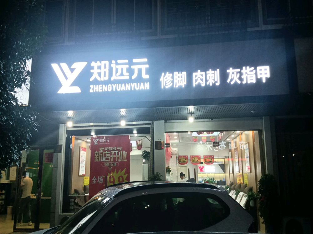 郑远元专业修聊房(杜桥府前街店)