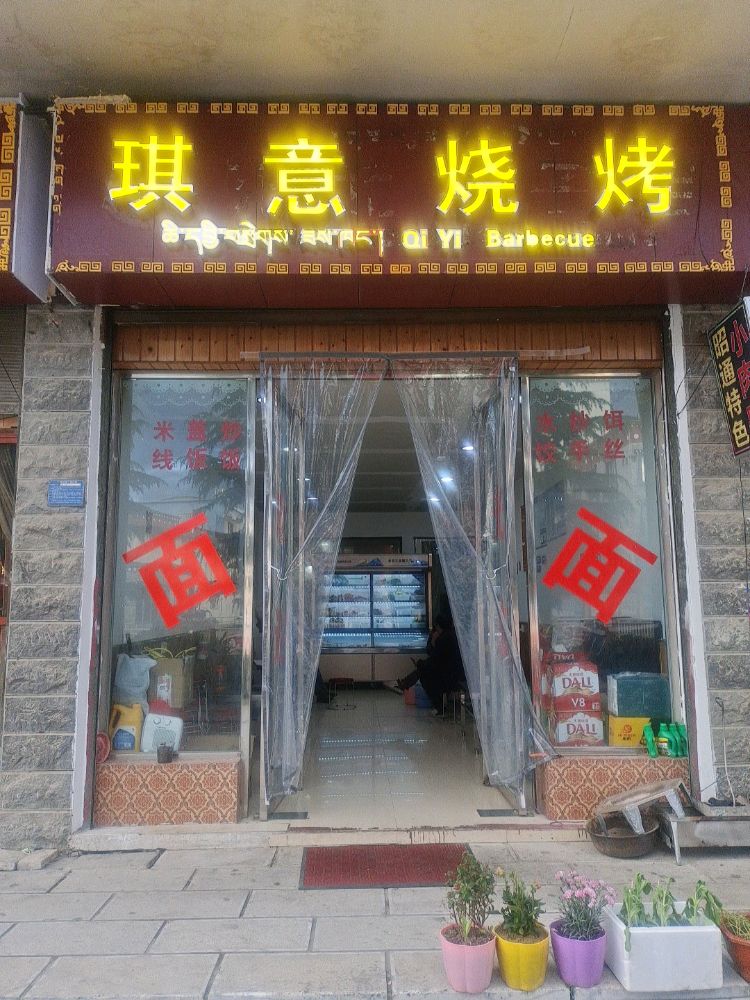 琪一烧烤