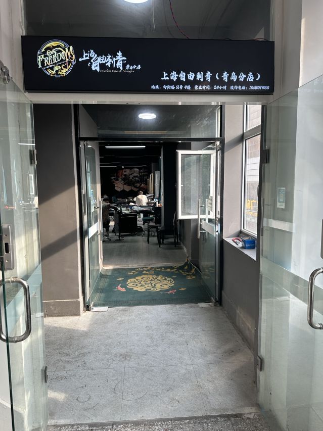 上海自由刺青(青岛分店)