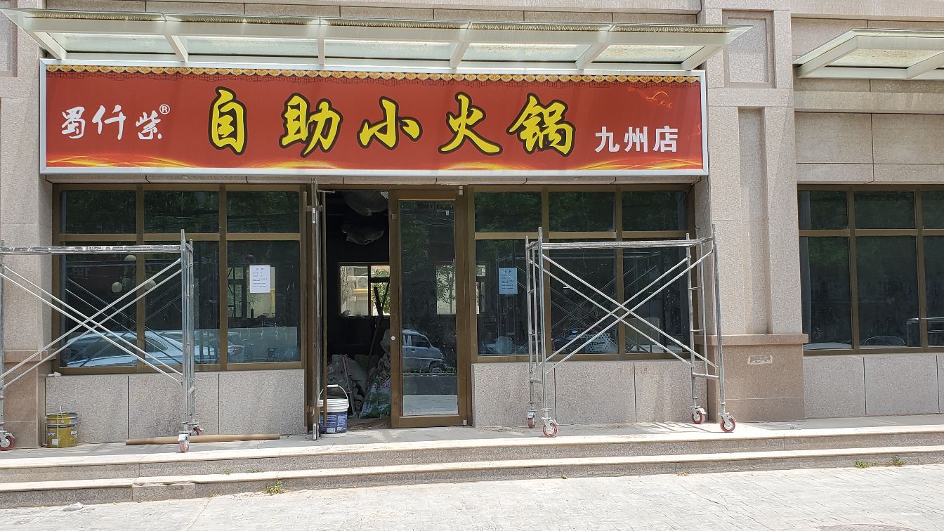 蜀仟紫自主小火锅(九州店)