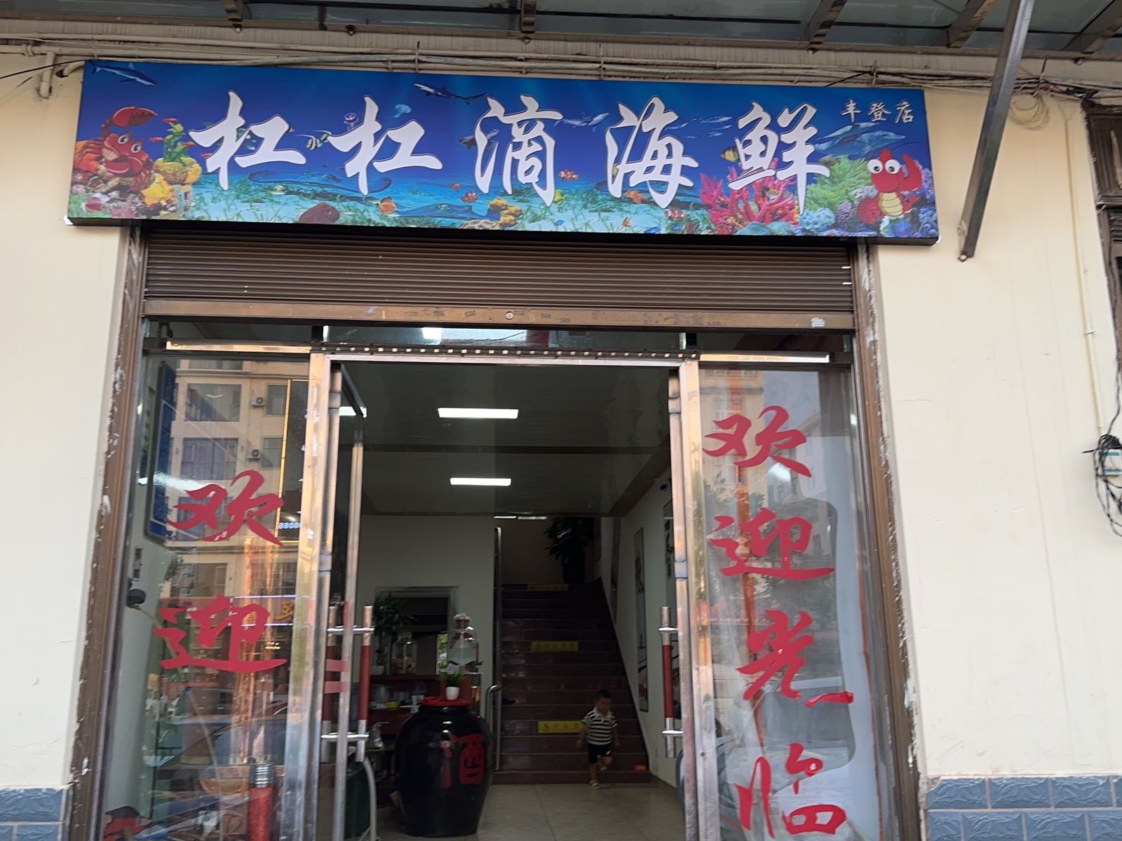 杠杠滴海鲜丰登店