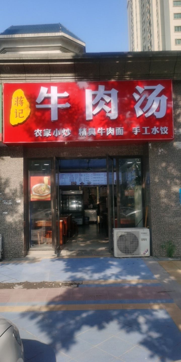 蒋记牛肉汤