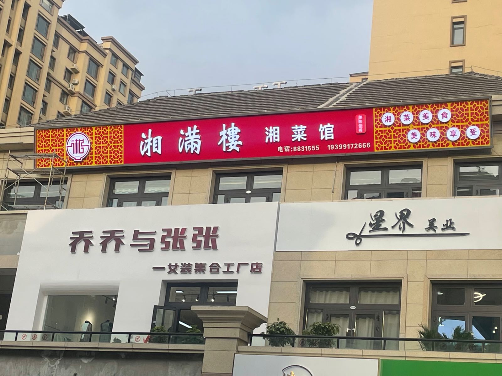 脓荽楼满湘(汇嘉时代店)