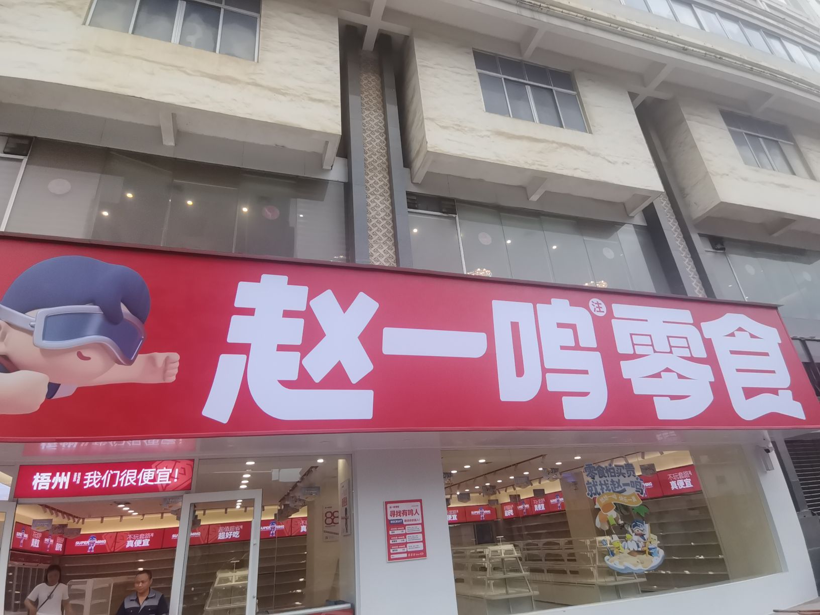 一商赵固鸣零食(广西梧州兴悦店)