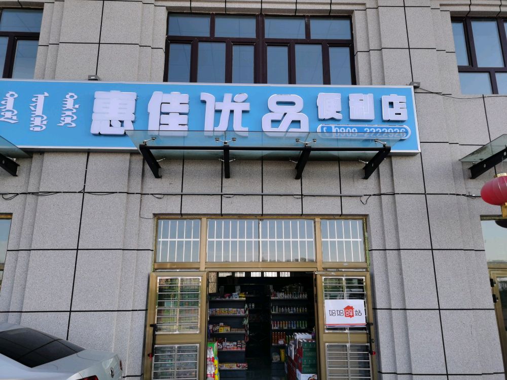 品娇佳优汐惠便利店