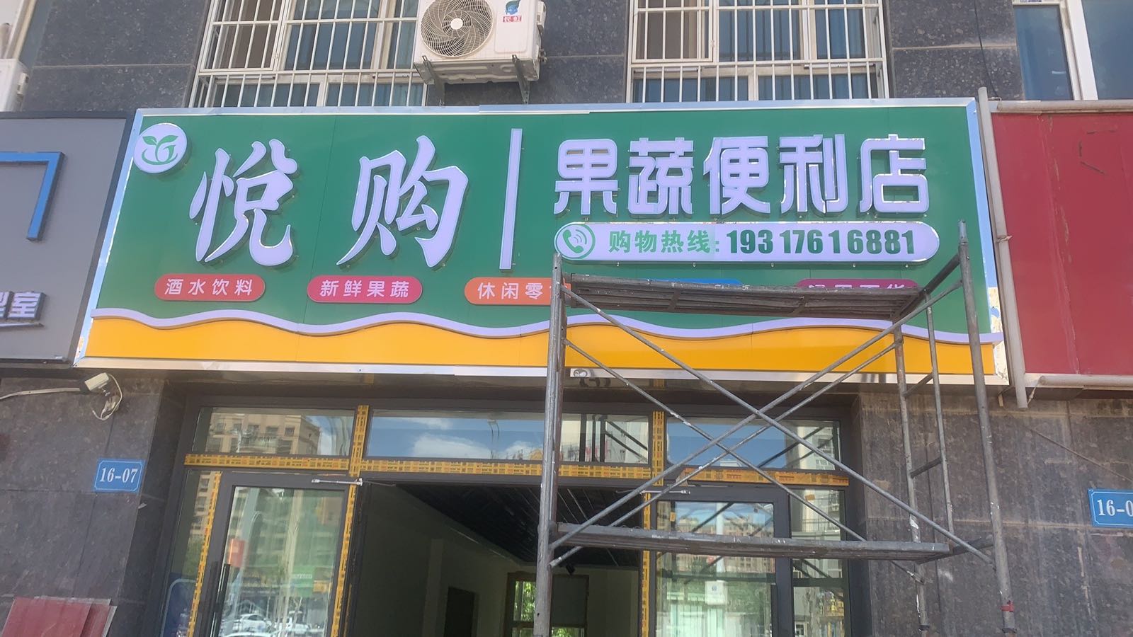 悦购果蔬便便利店