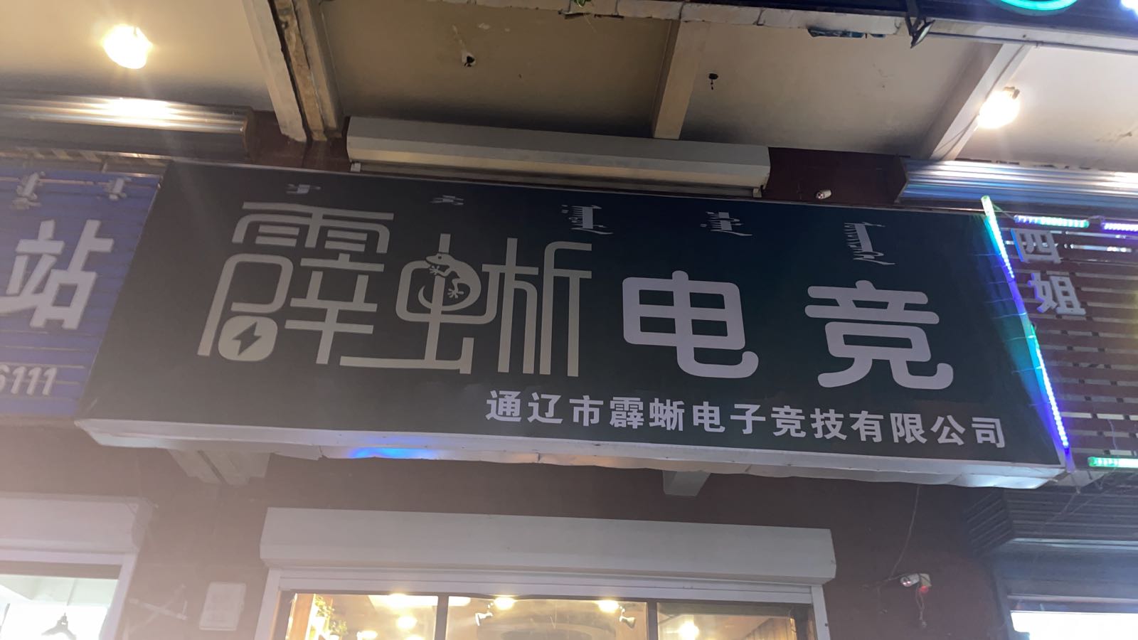 霹蜥PC电竞(北苑四店)