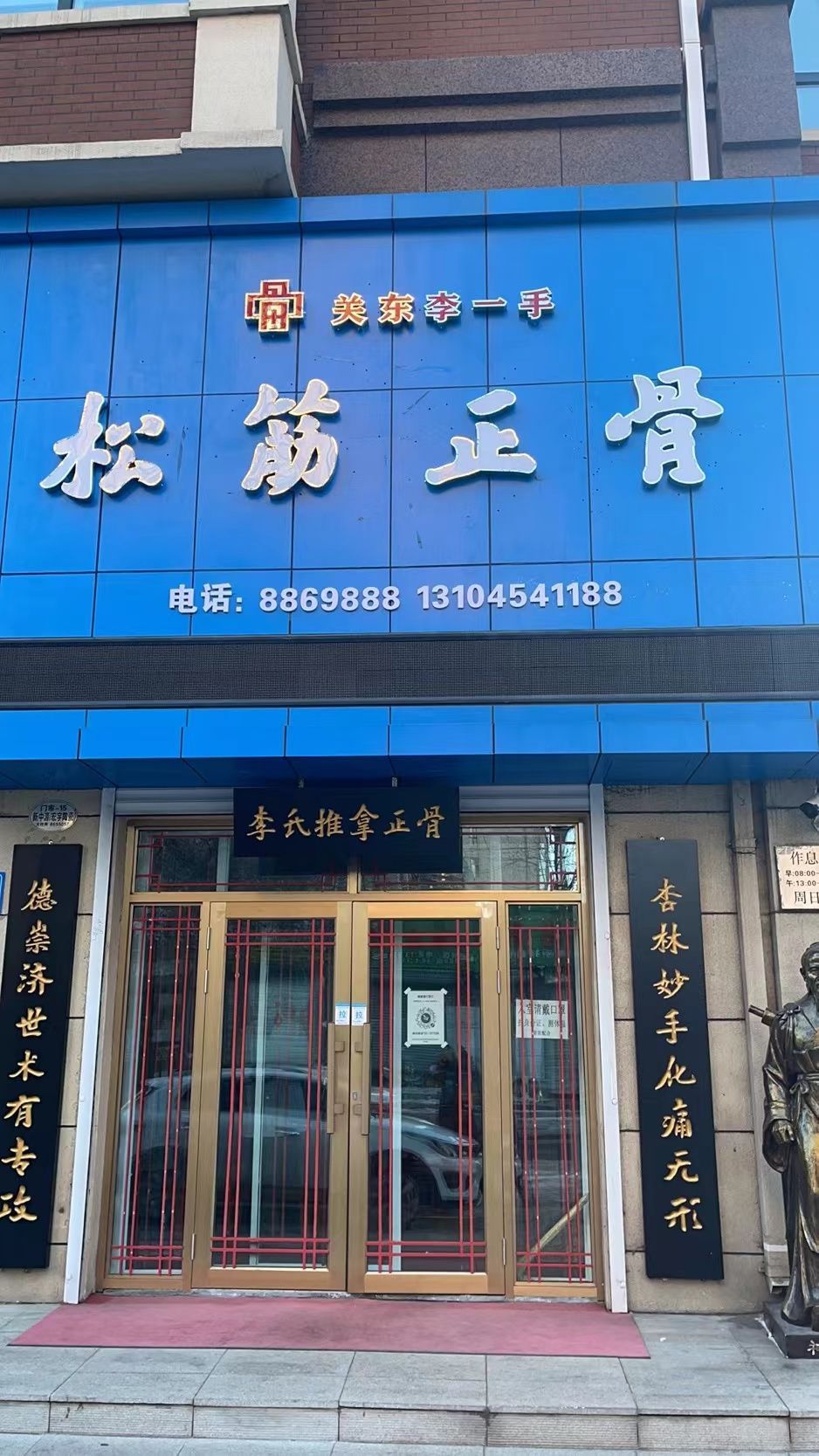 佳木斯市关东李一手松筋正骨