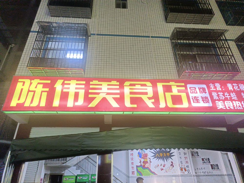 陈伟岚橙美食店
