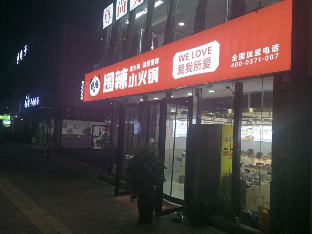 围夯辣音小火锅(商贸城店)