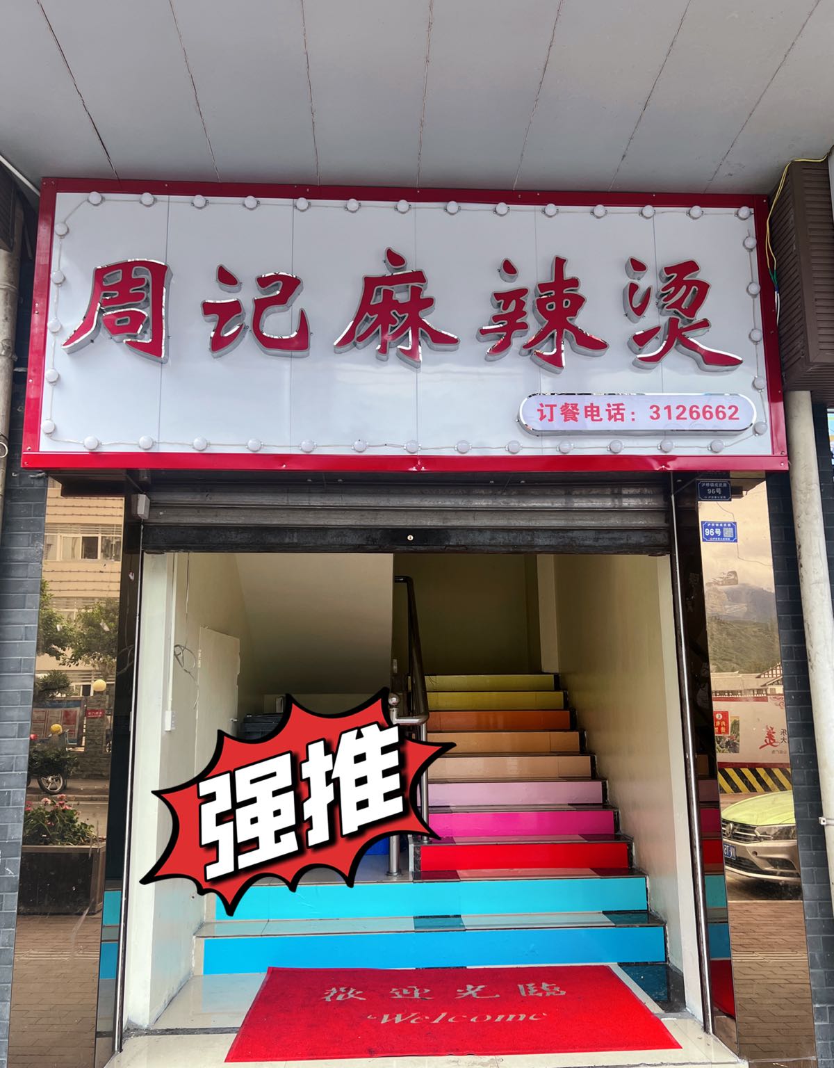 牛华周记麻辣鲜烫(成武路店)