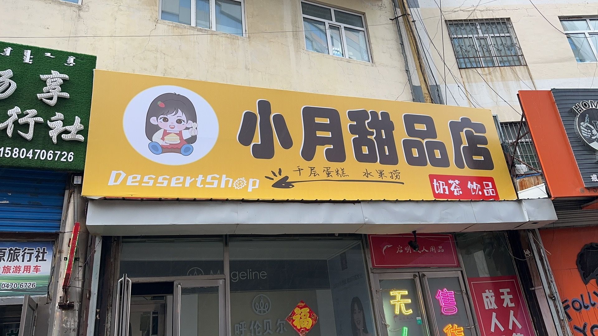 小月甜记店