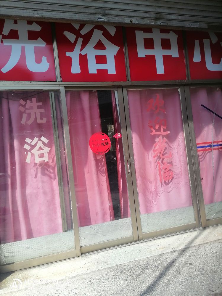 闲洗浴中心