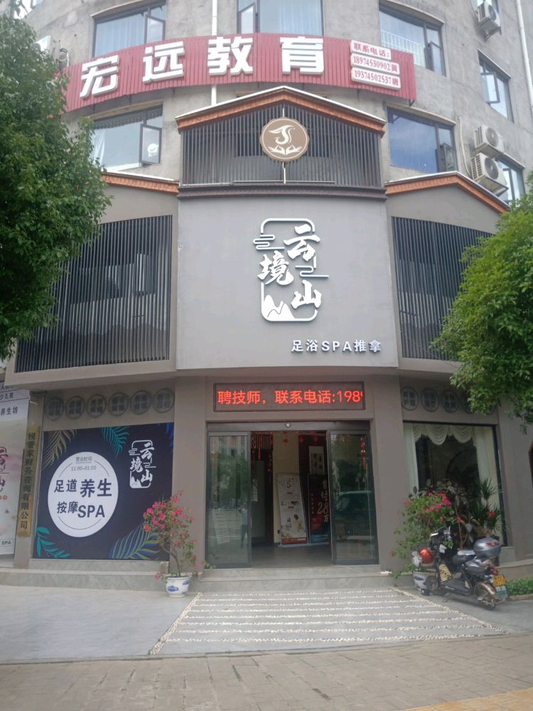 云境山足浴SPA推拿