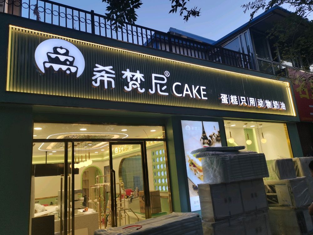 希梵尼Cake动物奶油·蛋糕·甜品(五家渠店)