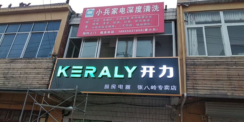 小兵家电深度清洗