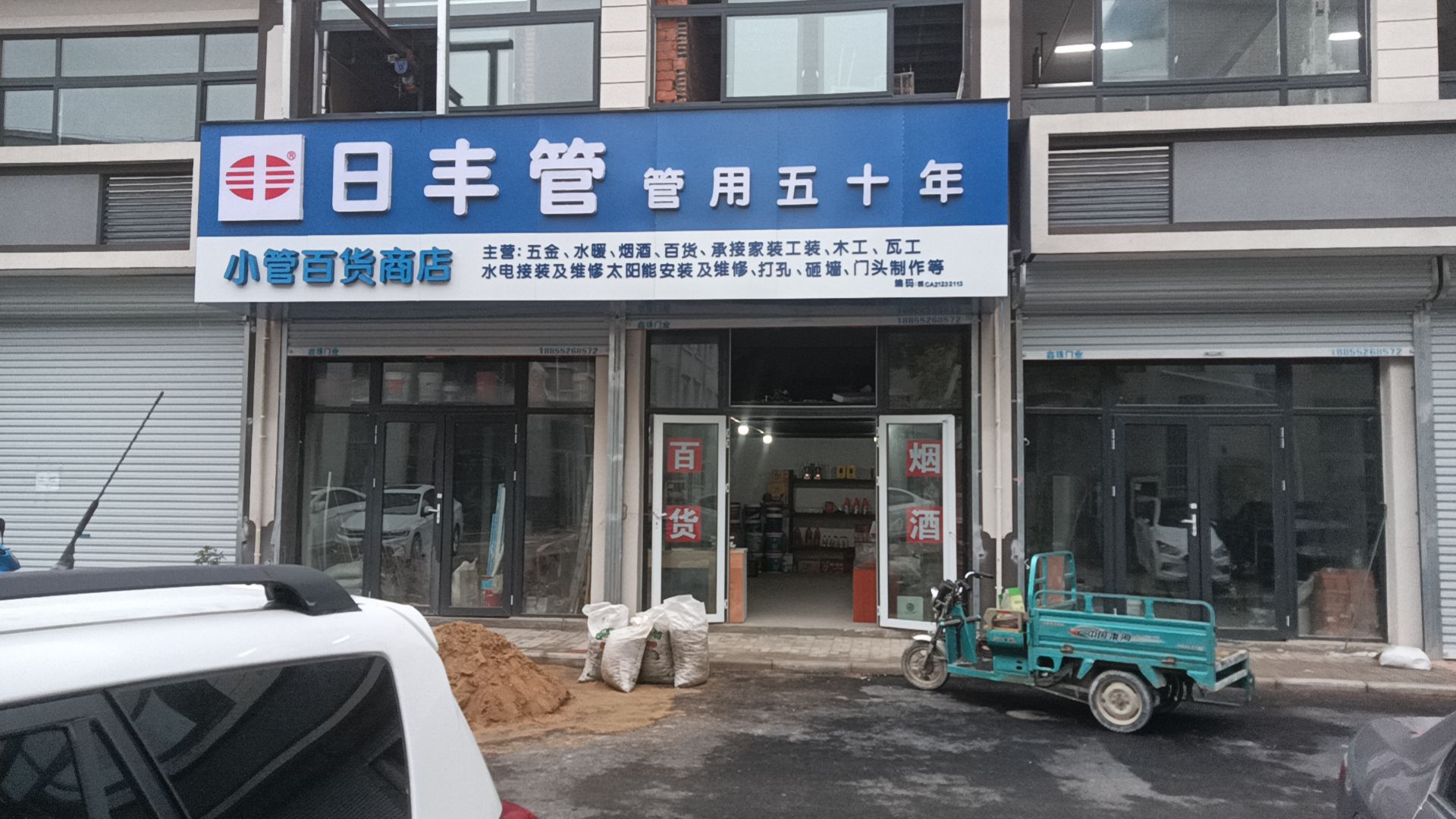 小管五金百货商店