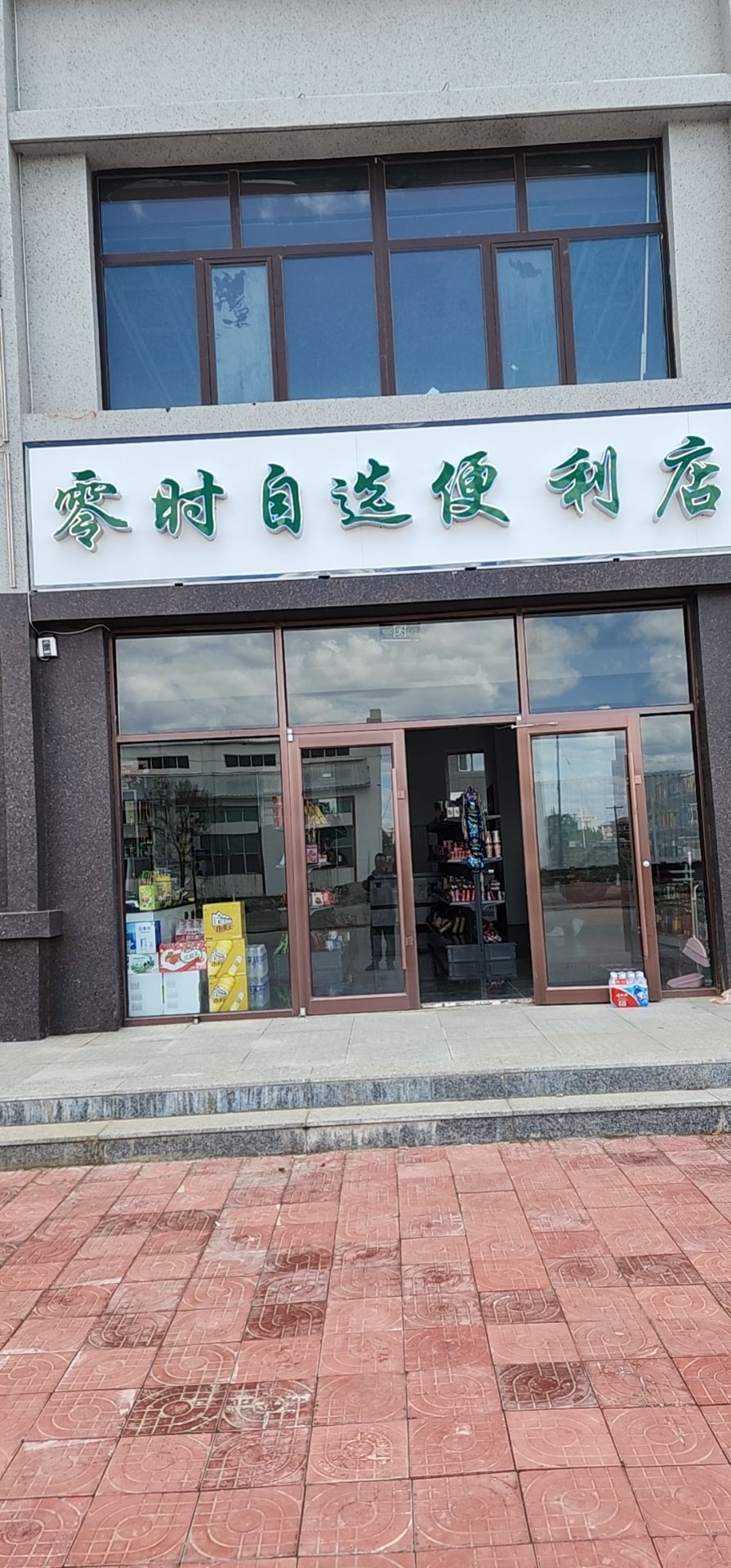 零时自选时便利店