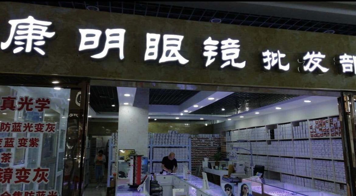 康明眼镜批发部(博金商贸城店)