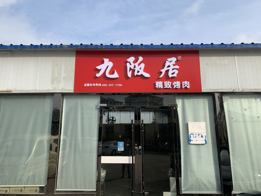 居阪斋九蛘精致烤肉(淮北店)