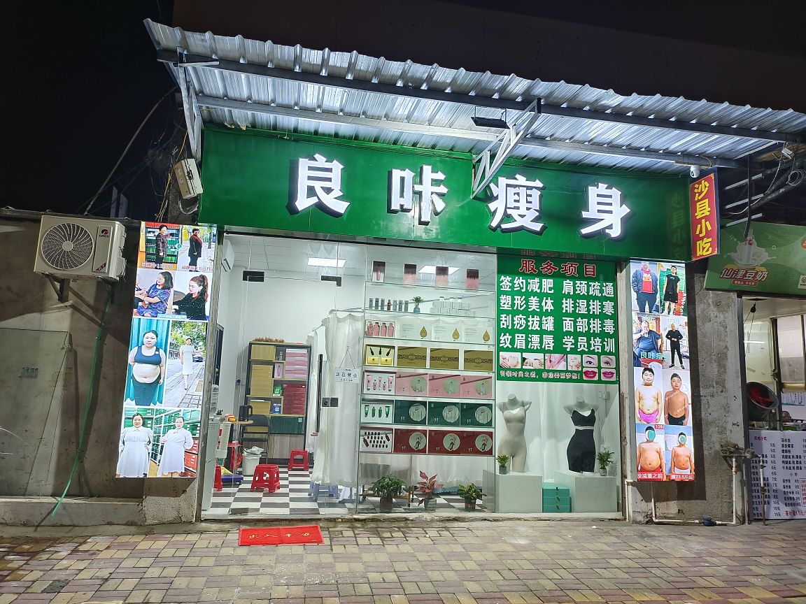 咔缁硪良厣瘦身(东湖店)