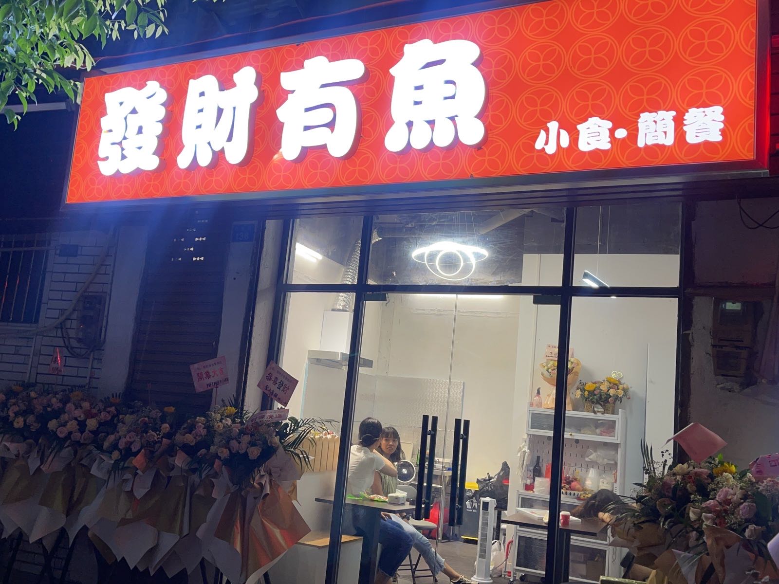 发财有鱼